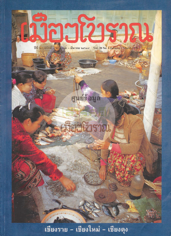 วารสารเมืองโบราณ ปีที่ 20 ฉบับที่ 1 ปีที่ 20 ฉบับที่ 1