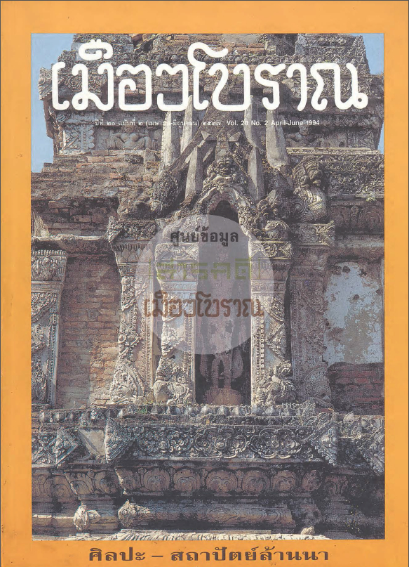 วารสารเมืองโบราณ ปีที่ 20 ฉบับที่ 2 ปีที่ 20 ฉบับที่ 2