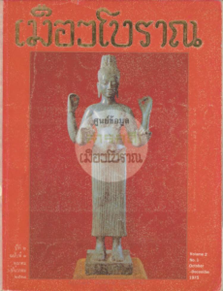 วารสารเมืองโบราณ ปีที่ 2 ฉบับที่ 1
