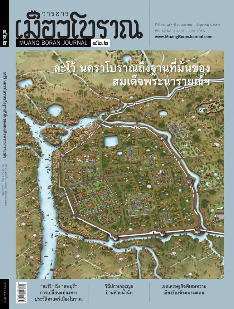 วารสารเมืองโบราณ ปีที่ 42 ฉบับที่ 2 ปีที่ 42 ฉบับที่ 2