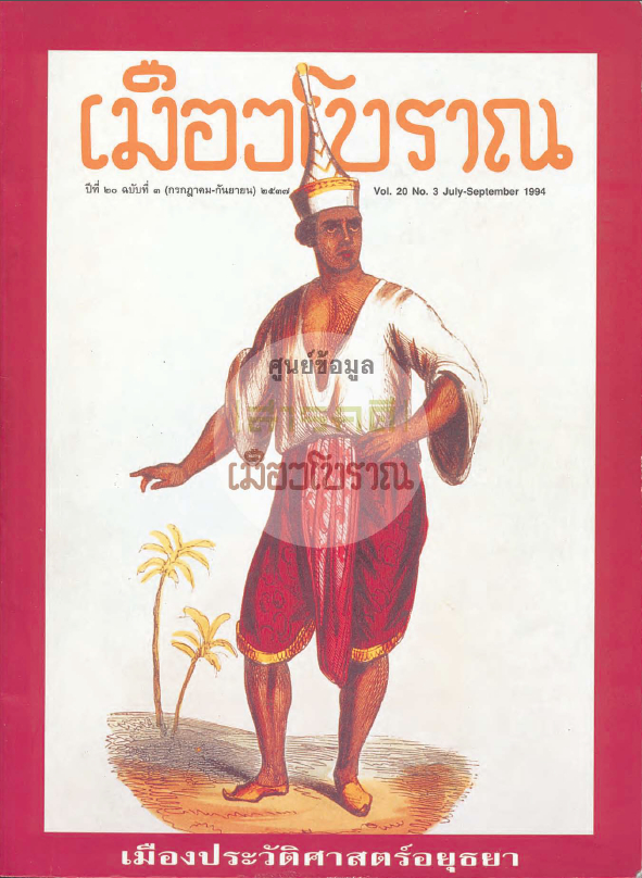 วารสารเมืองโบราณ ปีที่ 20 ฉบับที่ 3 ปีที่ 20 ฉบับที่ 3