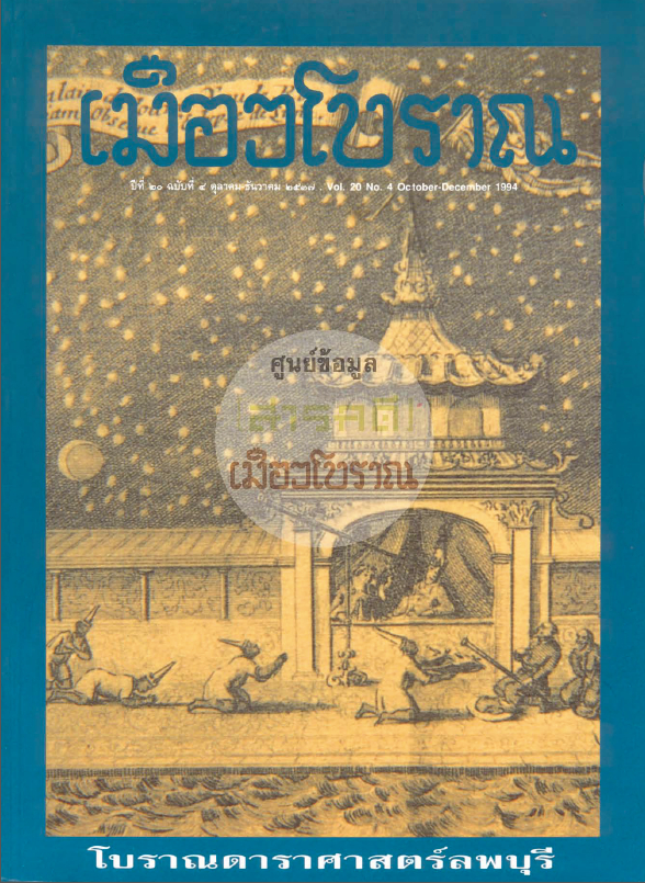 วารสารเมืองโบราณ ปีที่ 20 ฉบับที่ 4 ปีที่ 20 ฉบับที่ 4