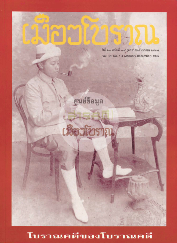 วารสารเมืองโบราณ ปีที่ 21 ปีที่ 21 ฉบับที่ 1