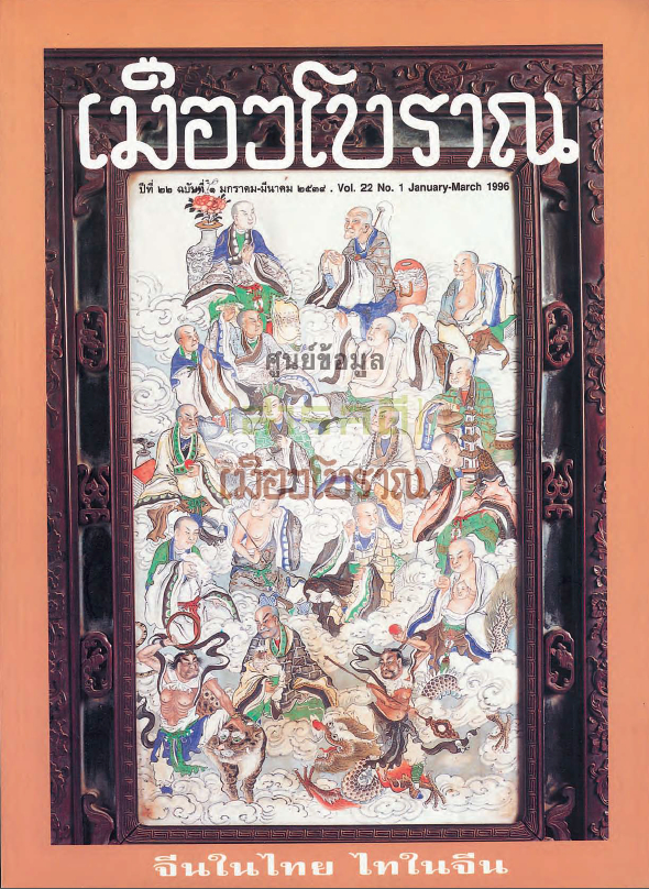 วารสารเมืองโบราณ ปีที่ 22 ฉบับที่ 1 ปีที่ 22 ฉบับที่ 1