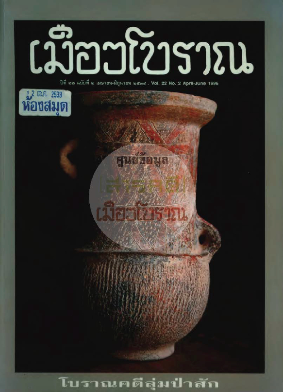 วารสารเมืองโบราณ ปีที่ 22 ฉบับที่ 2 ปีที่ 22 ฉบับที่ 2