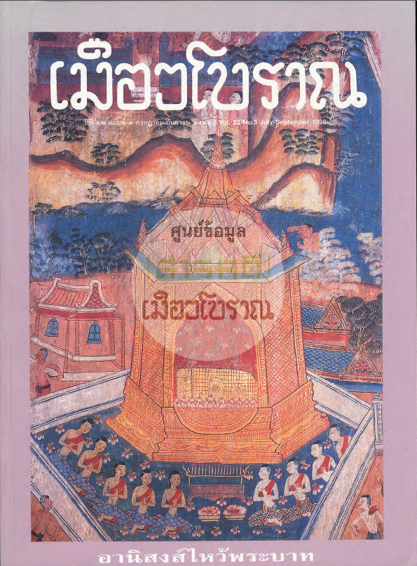 วารสารเมืองโบราณ ปีที่ 22 ฉบับที่ 3 ปีที่ 22 ฉบับที่ 3