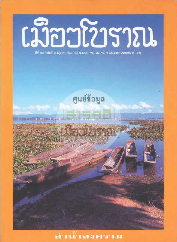 วารสารเมืองโบราณ ปีที่ 22 ฉบับที่ 4 ปีที่ 22 ฉบับที่ 4