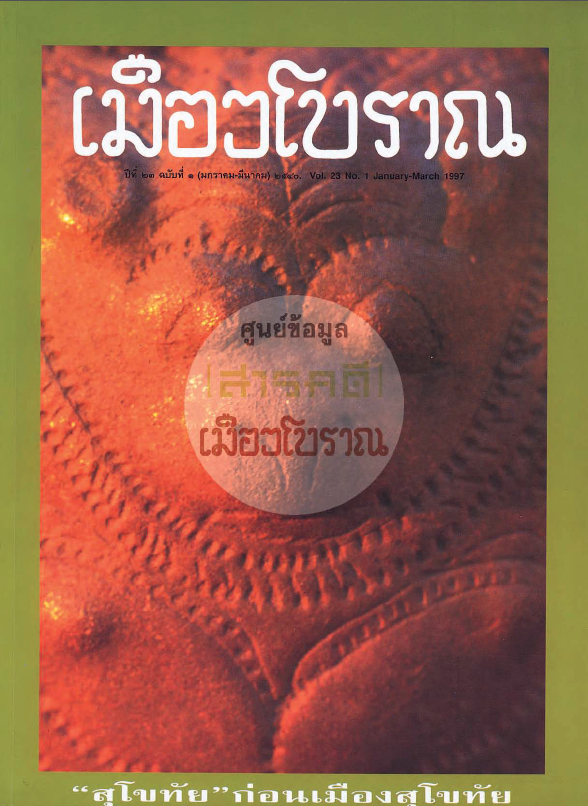 วารสารเมืองโบราณ ปีที่ 23 ฉบับที่ 1 ปีที่ 23 ฉบับที่ 1