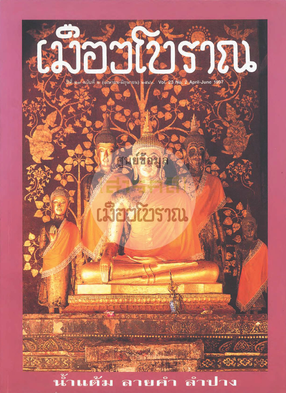 วารสารเมืองโบราณ ปีที่ 23 ฉบับที่ 2 ปีที่ 23 ฉบับที่ 2