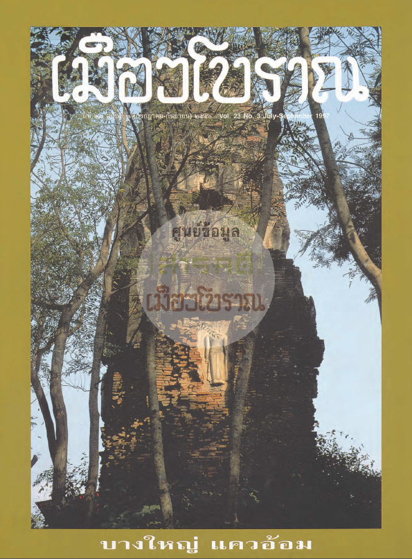 วารสารเมืองโบราณ ปีที่ 23 ฉบับที่ 3 ปีที่ 23 ฉบับที่ 3