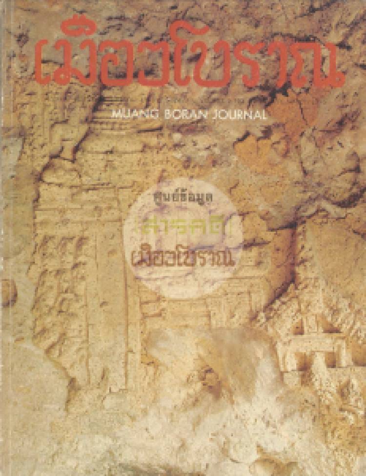 วารสารเมืองโบราณ ปีที่ 2 ฉบับที่ 2