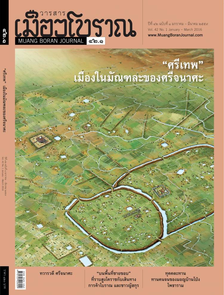 วารสารเมืองโบราณ ปีที่ 42 ฉบับที่ 1 ปีที่ 42 ฉบับที่ 1